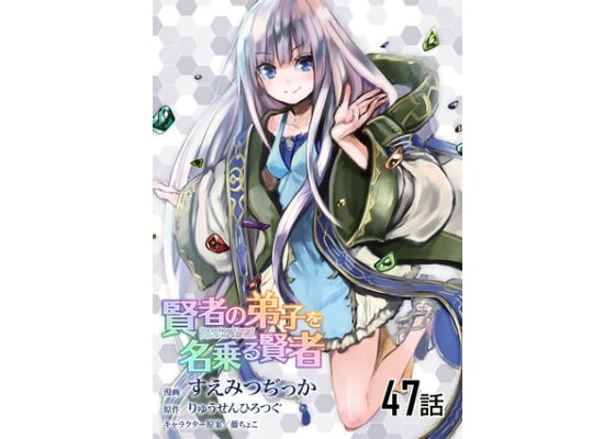 楽天kobo電子書籍ストア 賢者の弟子を名乗る賢者 第47話 単話版 すえみつぢっか 楽天kobo電子書籍ストア 賢者の弟子を名乗る賢者 第47話 単話版 すえみつぢっか